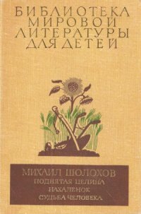 cover of the book Поднятая целина. Нахаленок. Судьба человека