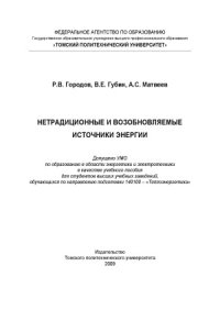 cover of the book Нетрадиционные и возобновляемые источники энергии