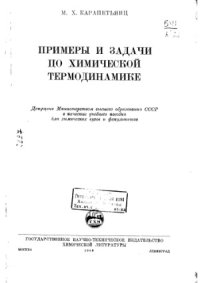 cover of the book Примеры и задачи по химической термодинамике