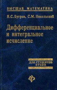 cover of the book Высшая математика. Дифференциальное и интегральное исчисление