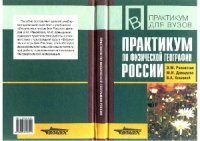 cover of the book Практикум по физической географии России