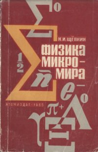 cover of the book Физика микромира