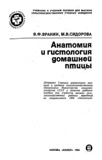 cover of the book Анатомия и гистология домашней птицы