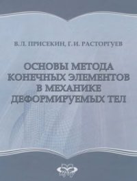 cover of the book Основы метода конечных элементов в механике деформируемых тел