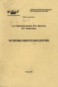 cover of the book Основы биотехнологии