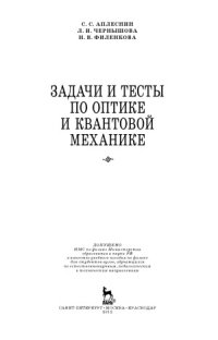 cover of the book Задачи и тесты по оптике и квантовой механике