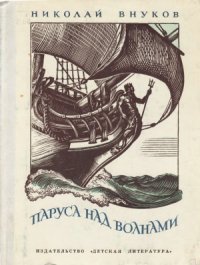 cover of the book Паруса над волнами