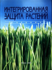 cover of the book Интегрированная защита растений