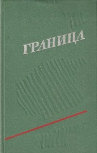 cover of the book Граница