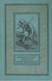 cover of the book Посол Урус-Шайтана