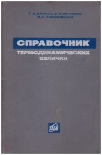 cover of the book Справочник термодинамических величин