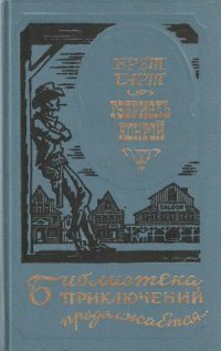 cover of the book Гэбриэль Конрой. Тенкфул Блоссом. Салли Даус