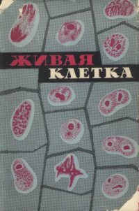 cover of the book Живая клетка