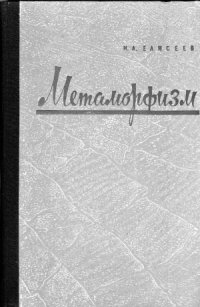 cover of the book Метаморфизм