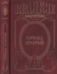 cover of the book Гарольд Храбрый