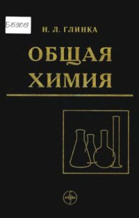 cover of the book Общая химия