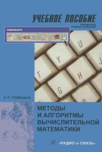 cover of the book Методы и алгоритмы вычислительной математики