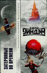 cover of the book Затерянные во времени