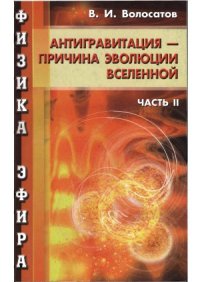 cover of the book Физика эфира. Антигравитация - причина эволюции Вселенной