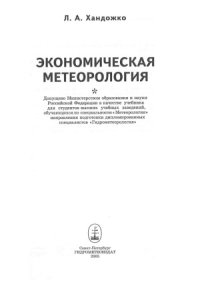 cover of the book Экономическая метеорология