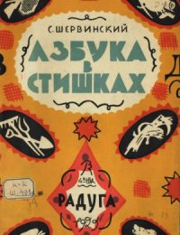 cover of the book Азбука в стишках