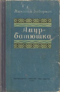 cover of the book Амур-батюшка