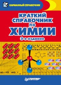 cover of the book Краткий справочник по химии