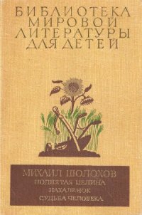 cover of the book Поднятая целина. Нахаленок. Судьба человека