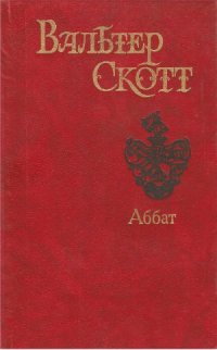 cover of the book Аббат