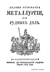 cover of the book Первые основания металлургии или рудных дел