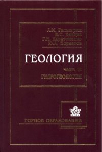 cover of the book Геология. Часть III. Гидрогеология