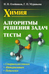 cover of the book Химия  Алгоритмы решения задач. Тесты