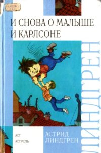 cover of the book И снова о Малыше и Карлсоне. Сказочные повести.