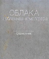cover of the book Облака и облачная атмосфера