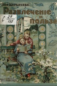 cover of the book Развлечение и польза