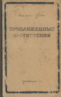 cover of the book Приближенные вычисления