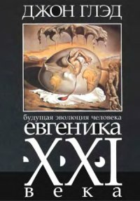 cover of the book Будущая эволюция человека. Евгеника XXI века