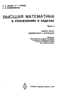 cover of the book Высшая математика в упражнениях и задачах. Часть 1