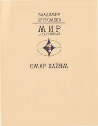 cover of the book Древо бытия Омара Хайяма