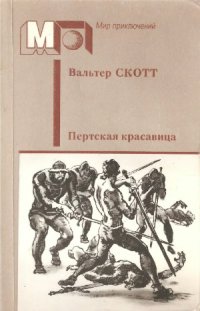 cover of the book Пертская красавица