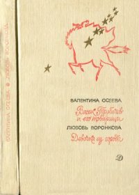 cover of the book Васек Трубачев и его товарищи. Девочка из города