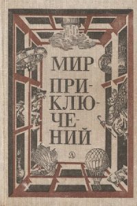 cover of the book Мир приключений 1981