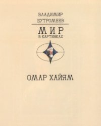 cover of the book Древо бытия Омара Хайяма. 1000 афоризмов, изречений и высказываний выдающегося врача и математика, гениального философа и самого знаменитого поэта