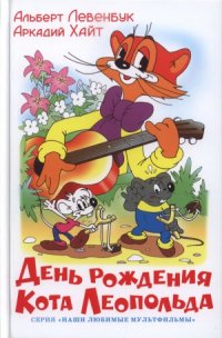 cover of the book День рождения кота Леопольда