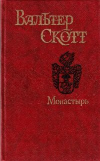 cover of the book Монастырь