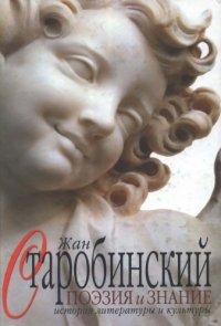 cover of the book Поэзия и знание: История литературы и культуры. Т. 1