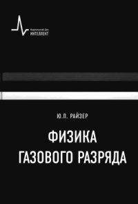 cover of the book Физика газового разряда