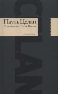 cover of the book Пауль Целан. Стихотворения. Проза. Письма