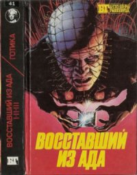 cover of the book Восставший из ада. Пленники ада. Ад на Земле. Готика