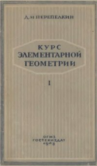 cover of the book Курс элементарной геометрии. Геометрия на плоскости